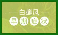 白癜风危害